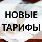 Тарифные планы на коммунальные услуги с 01.10.2026