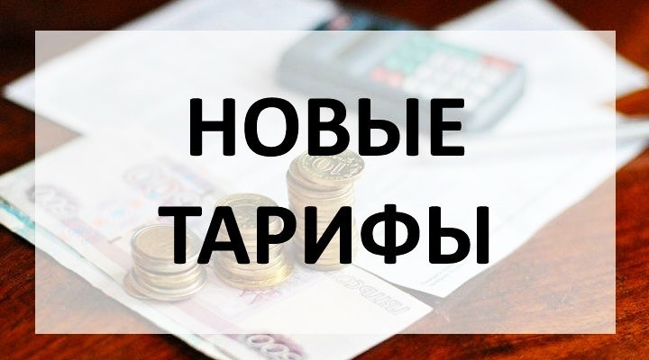 Подробнее о статье Тарифные планы на коммунальные услуги с 01.10.2026